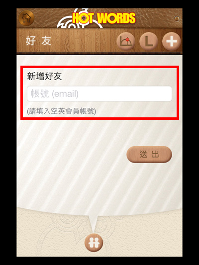 3 填入好友空英帳號