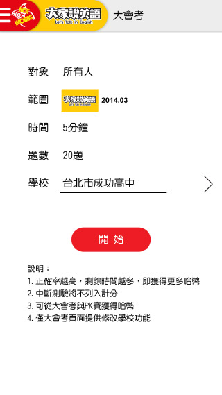 大會考會以當月為範圍，讓你測驗一下自己背單字的成果如何！結果送出後，系統會告訴你，你在是否名列前茅！