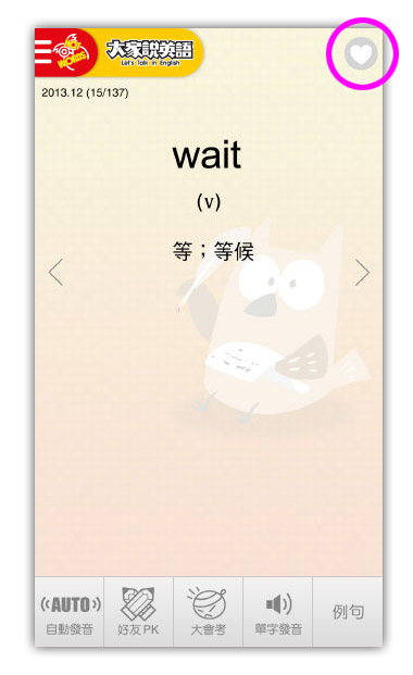 上方(愛心符號)，按一下就把這個單字加入我的最愛！同5-1