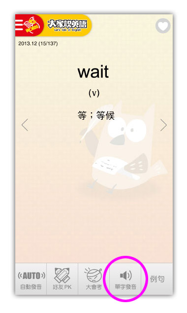 需要再聽一次這個單字的發音，那就再按一下