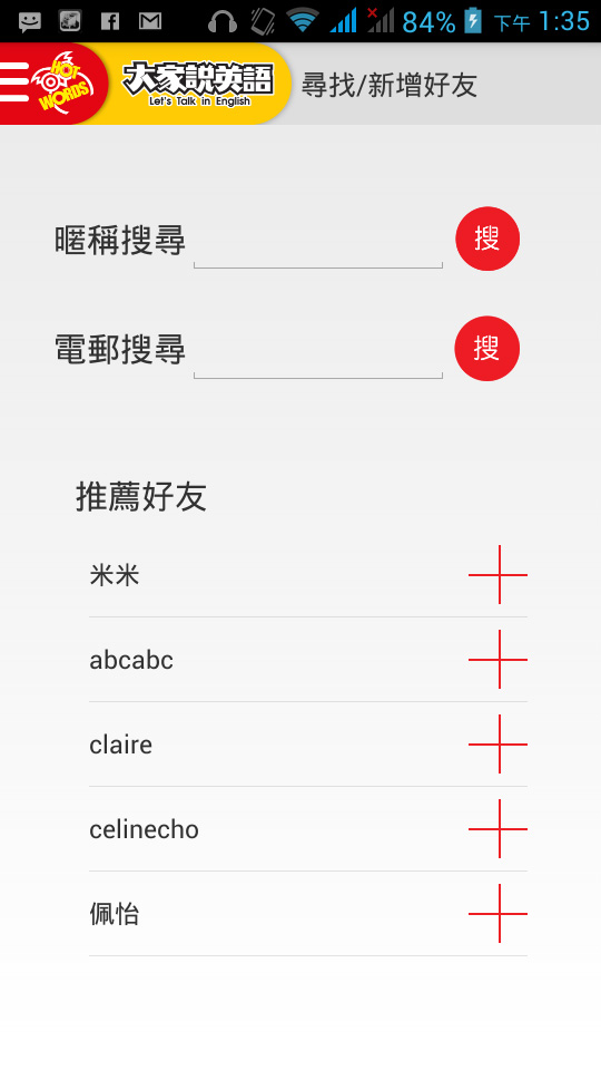 可以以暱稱或電子郵件搜尋好友。下方為推薦好友，按下加號，可以邀請對方成為好友。