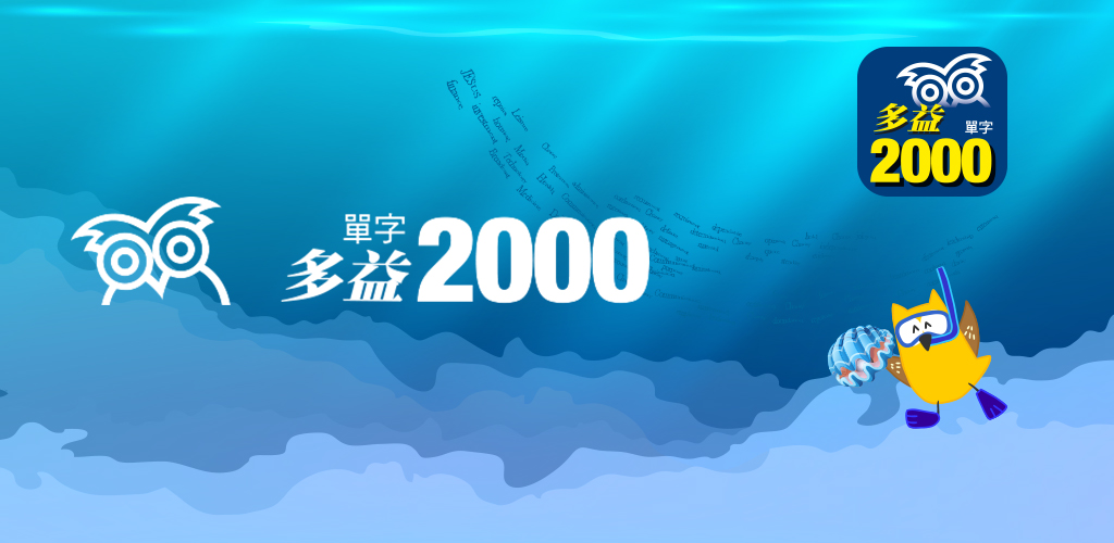 必備多益2000單字