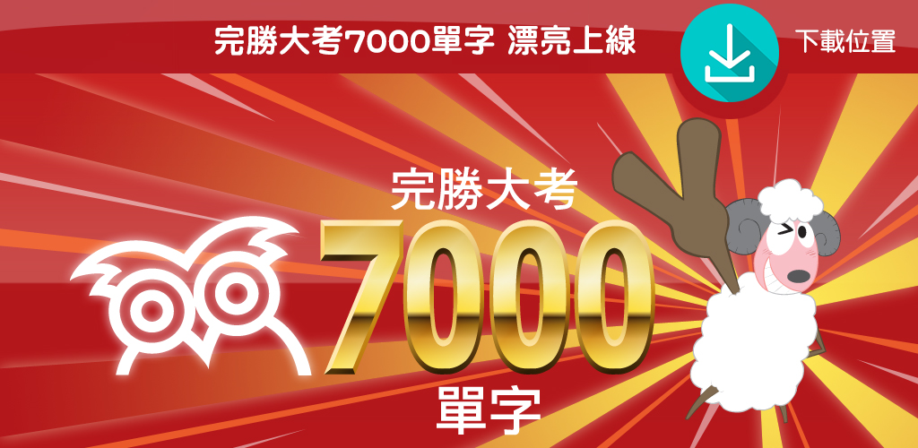 玩勝大考7000字