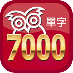 玩勝大考7000字