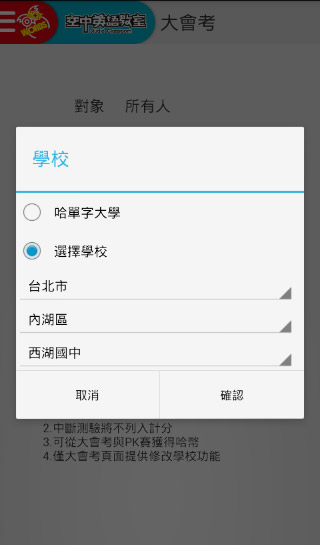 選擇學校 > 城市 > 地區 > 校名；如果你的學校未在清單內，那麼就請先加入哈單字大學囉！