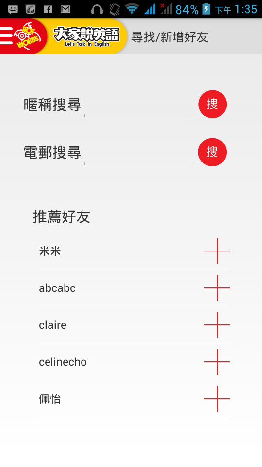 可以以暱稱或電子郵件搜尋好友。下方為推薦好友,按下加號,可以邀請對方成為好友。