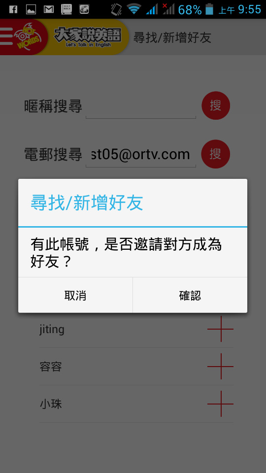 以電子郵件搜尋如有此帳號，會跳出對話框，詢問是否邀請對方成為好友