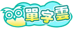 單字雲